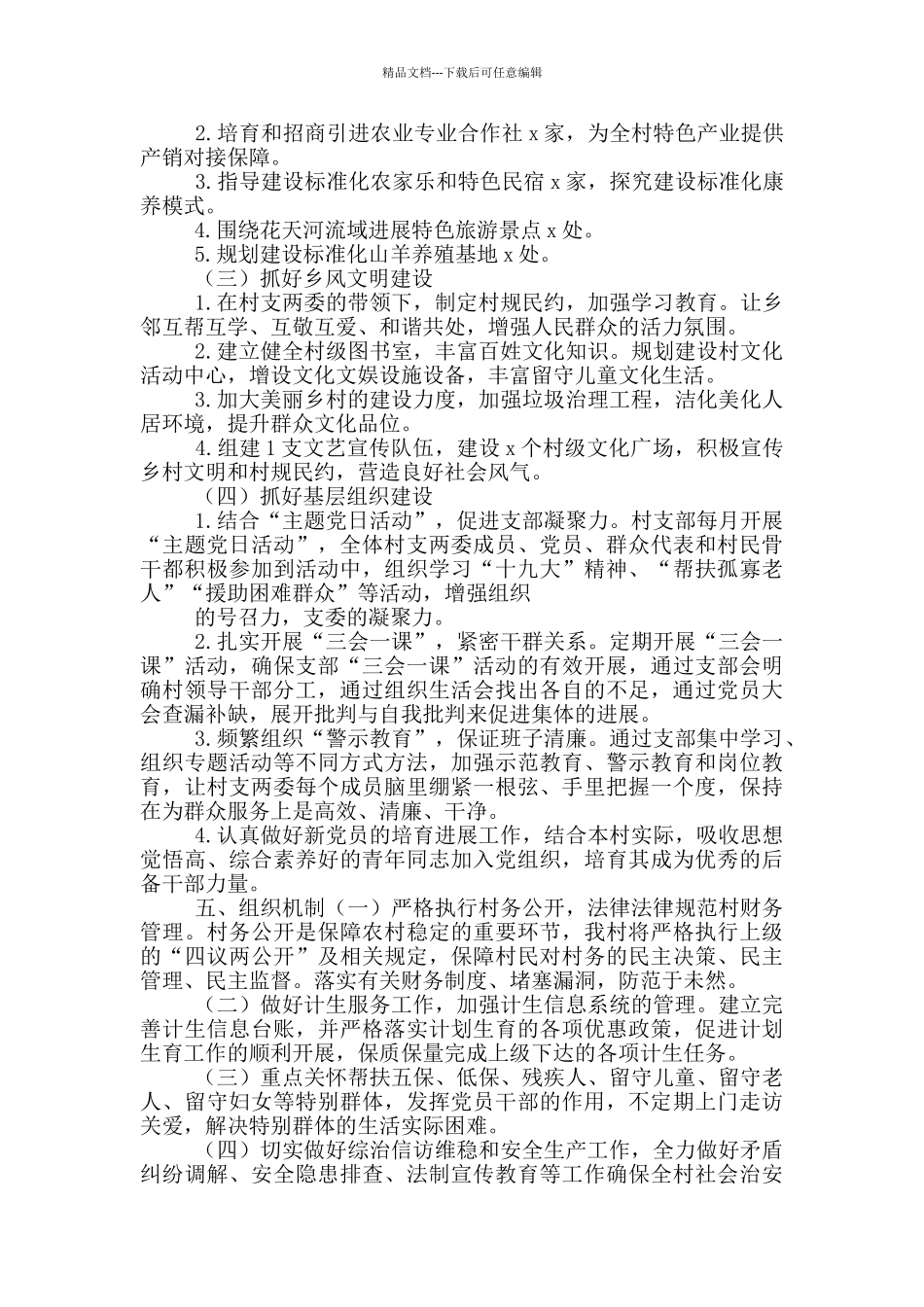 村未来五年发展规划三篇_第3页