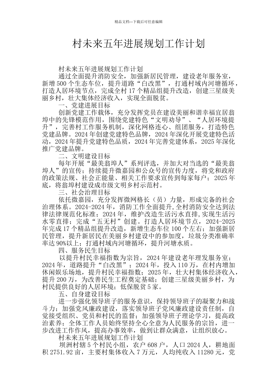 村未来五年发展规划工作计划_第1页