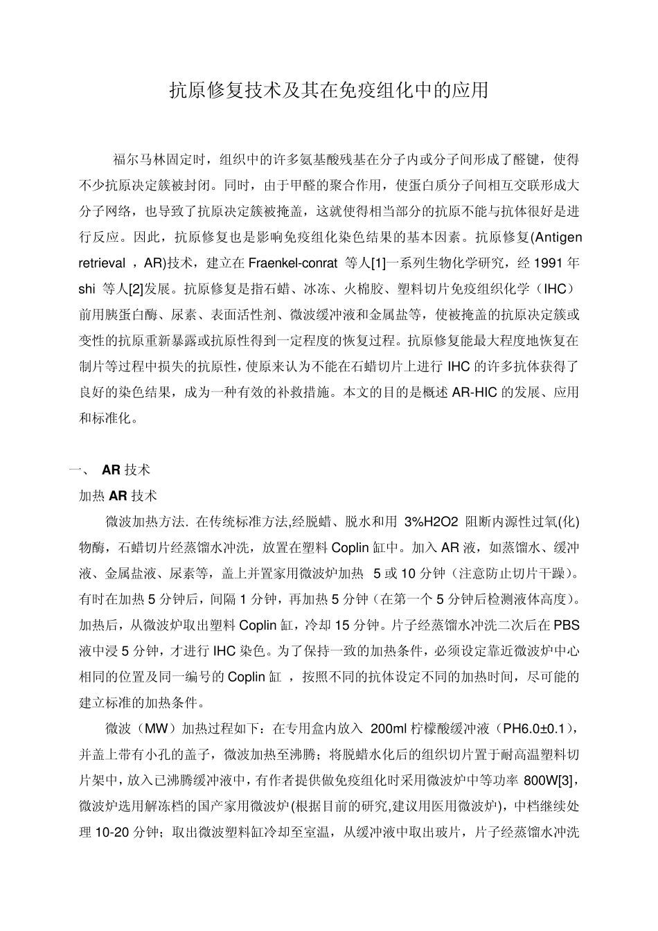 抗原修复技术及其在免疫组化中的应用_第1页