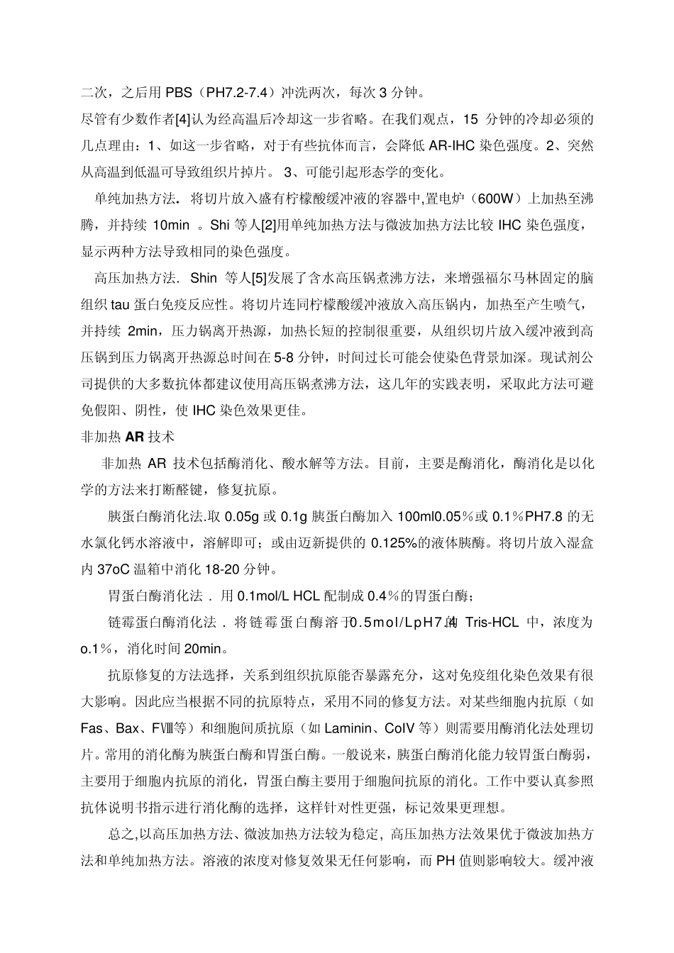 抗原修复技术及其在免疫组化中的应用_第2页