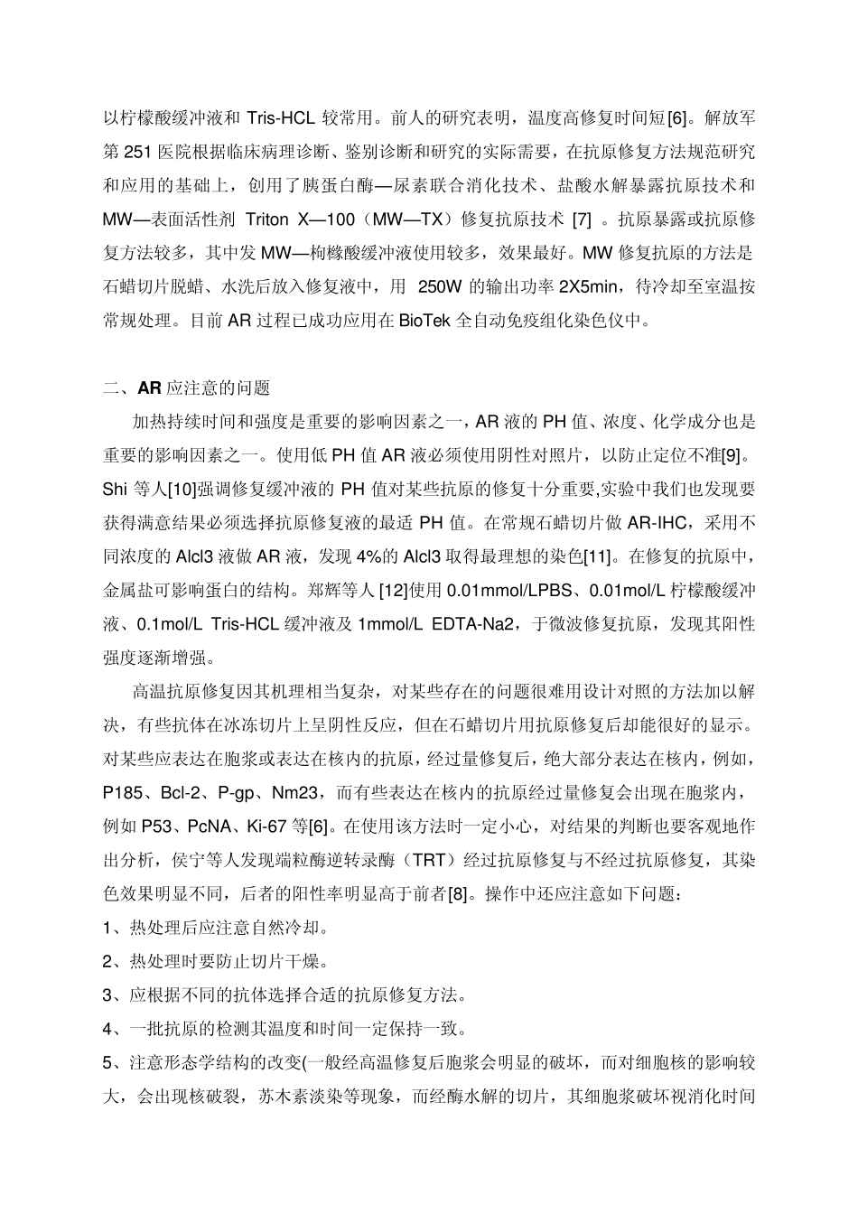 抗原修复技术及其在免疫组化中的应用_第3页