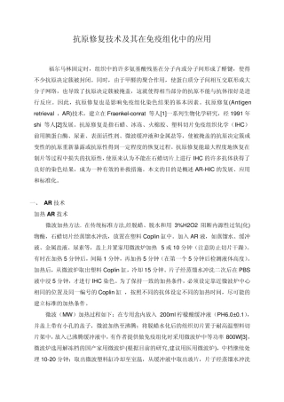 抗原修复技术及其在免疫组化中的应用