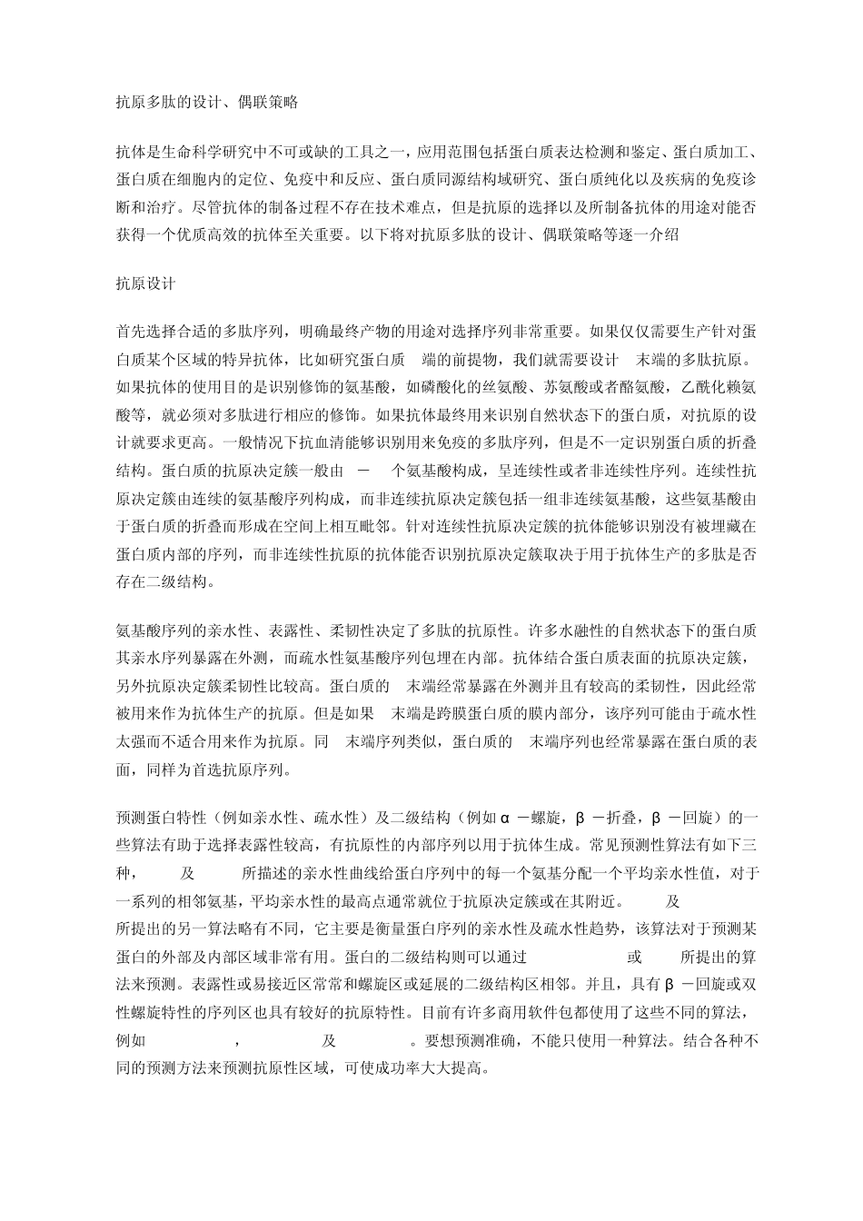 抗原多肽的设计、偶联策略_第1页