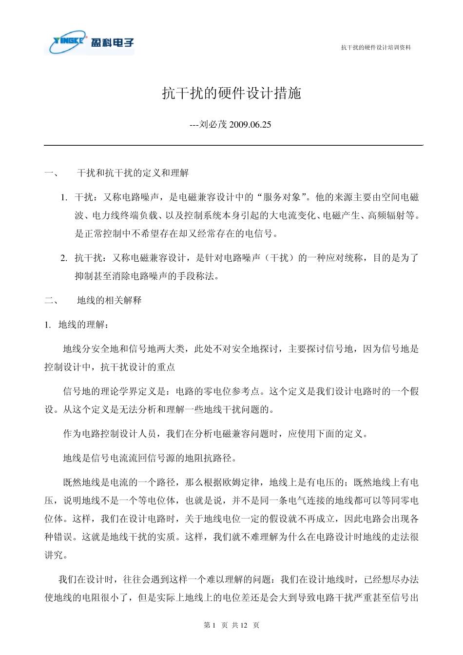 抗干扰的硬件设计措施_第1页