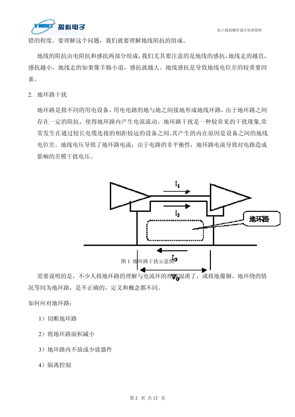 抗干扰的硬件设计措施_第2页
