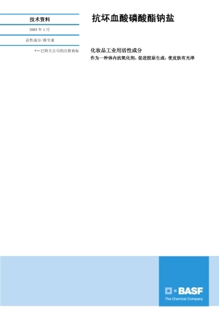 抗坏血酸磷酸酯钠盐BASF