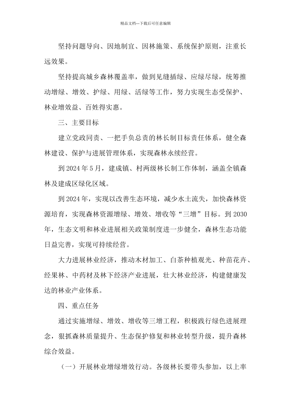 村林长制工作方案_第2页