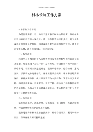 村林长制工作方案