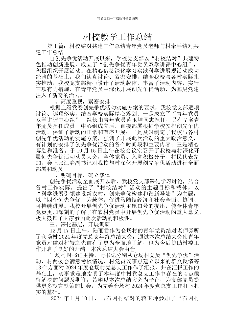 村校教学工作总结_第1页