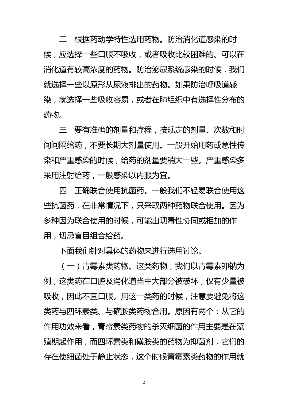 抗微生物药物的合理使用_第2页