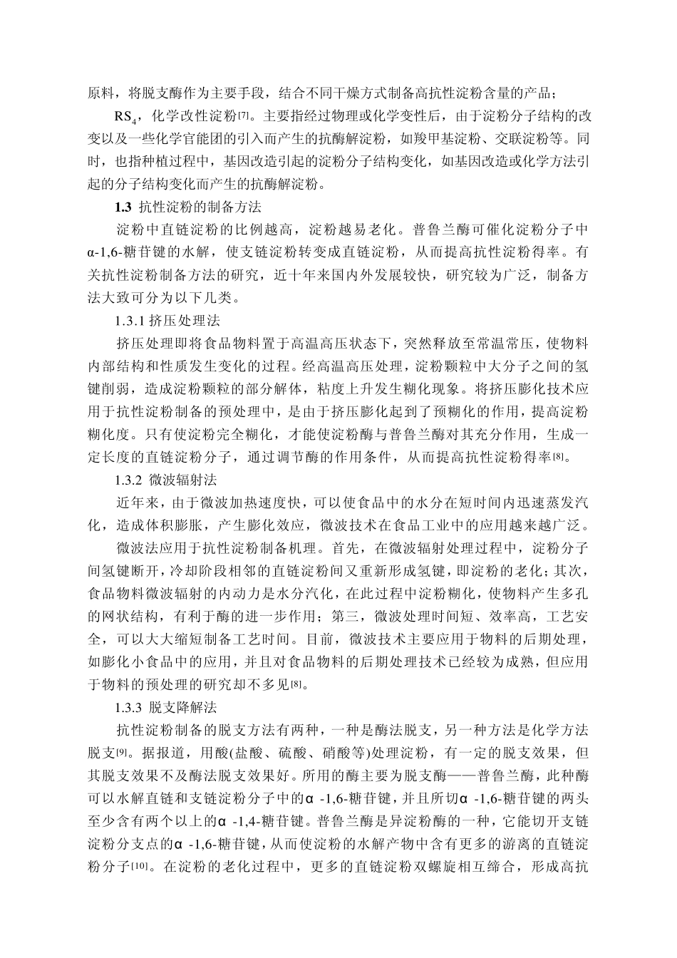 抗性淀粉的简介及其制备_第2页