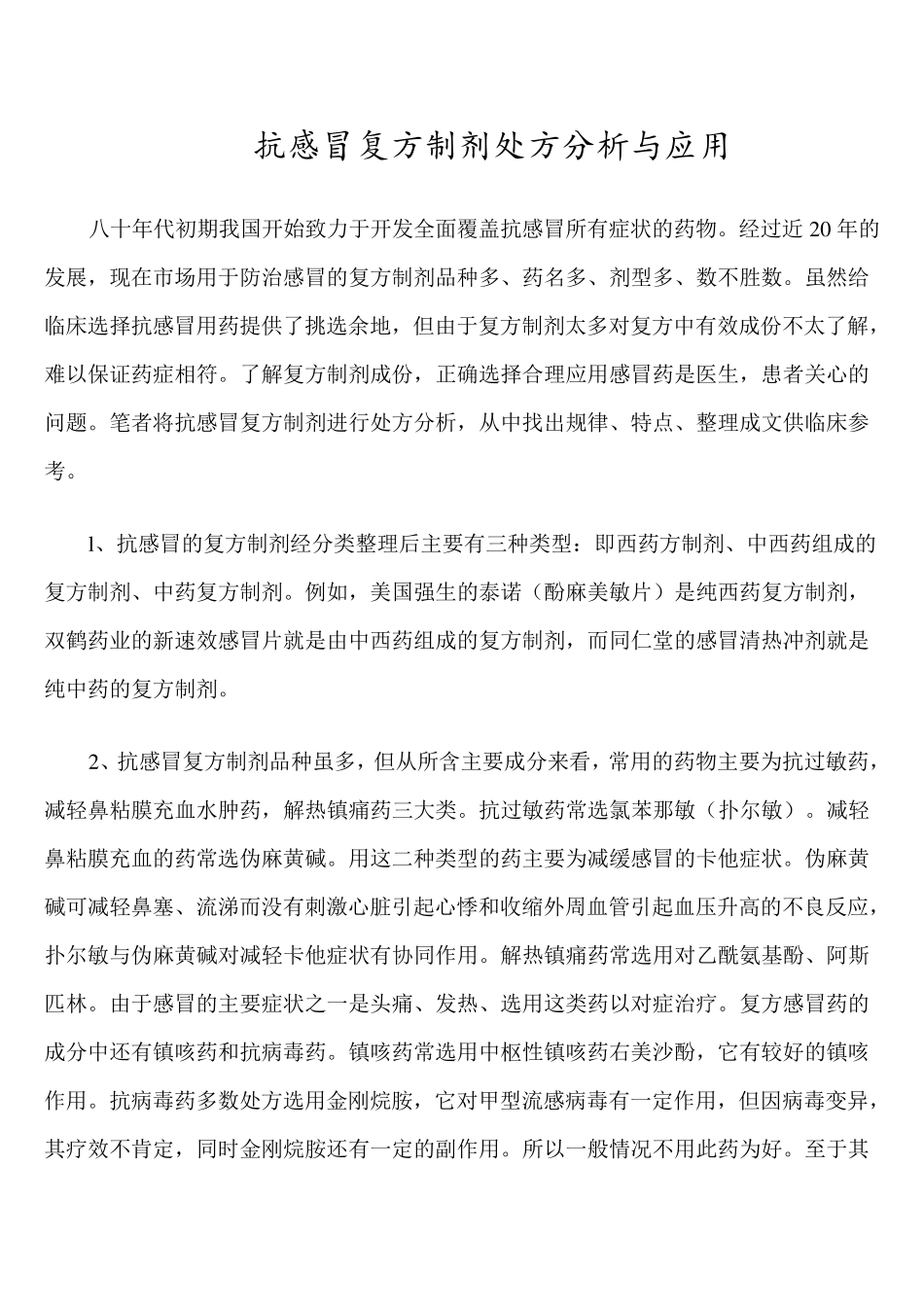 抗感冒复方制剂处方分析与应用_第1页