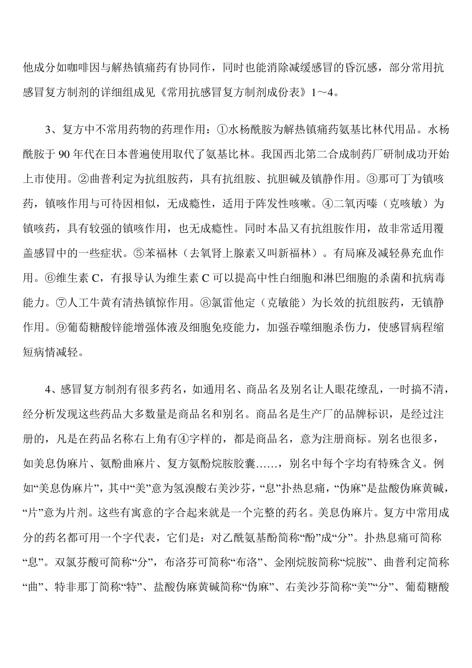 抗感冒复方制剂处方分析与应用_第2页