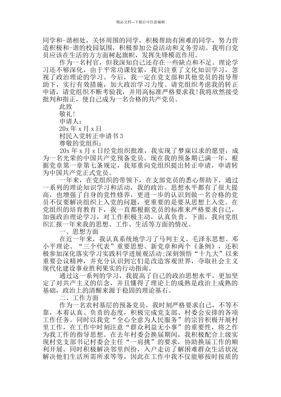 村民2024入党转正申请书_第3页