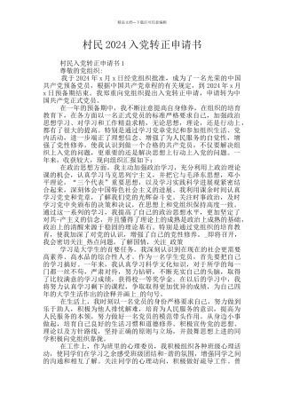 村民2024入党转正申请书