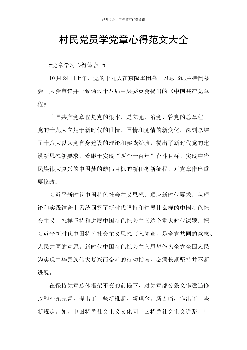 村民党员学党章心得范文大全_第1页