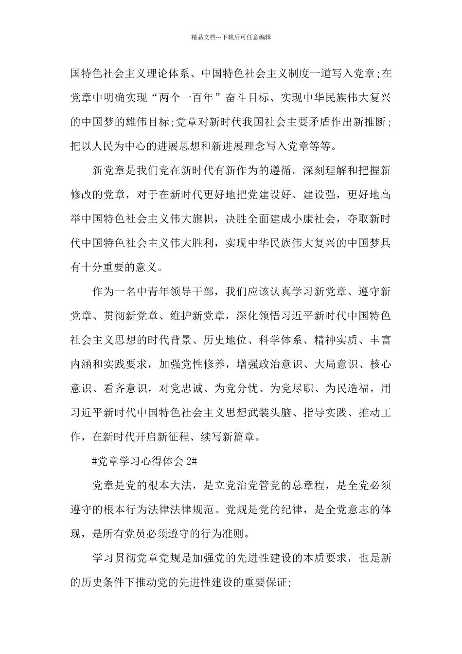 村民党员学党章心得范文大全_第2页