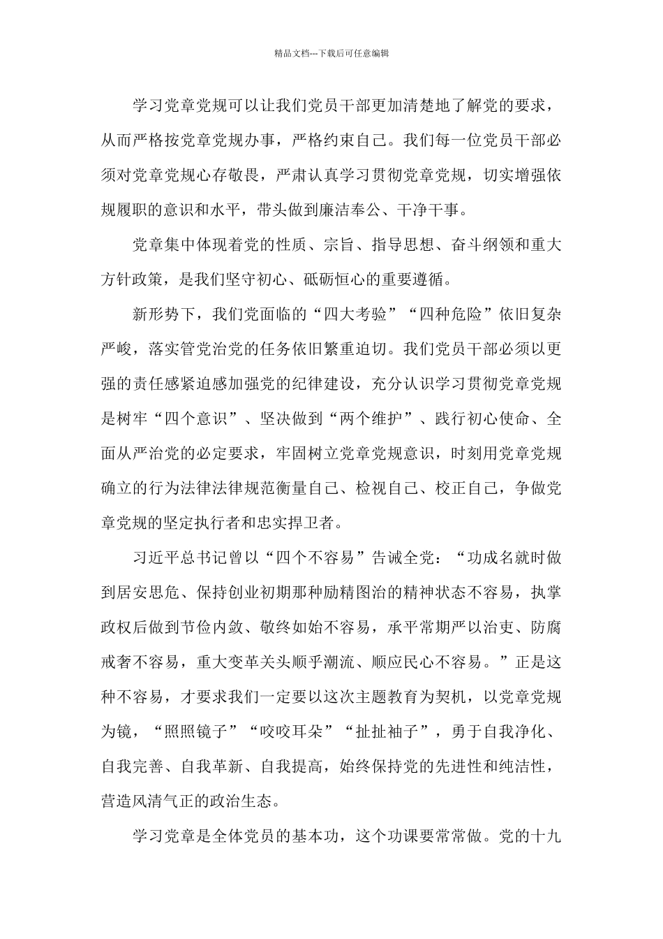 村民党员学党章心得范文大全_第3页