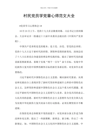 村民党员学党章心得范文大全