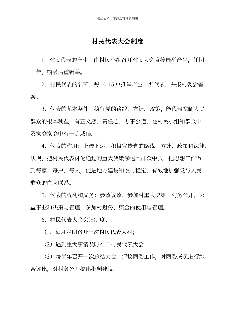 村民代表大会制度_第1页