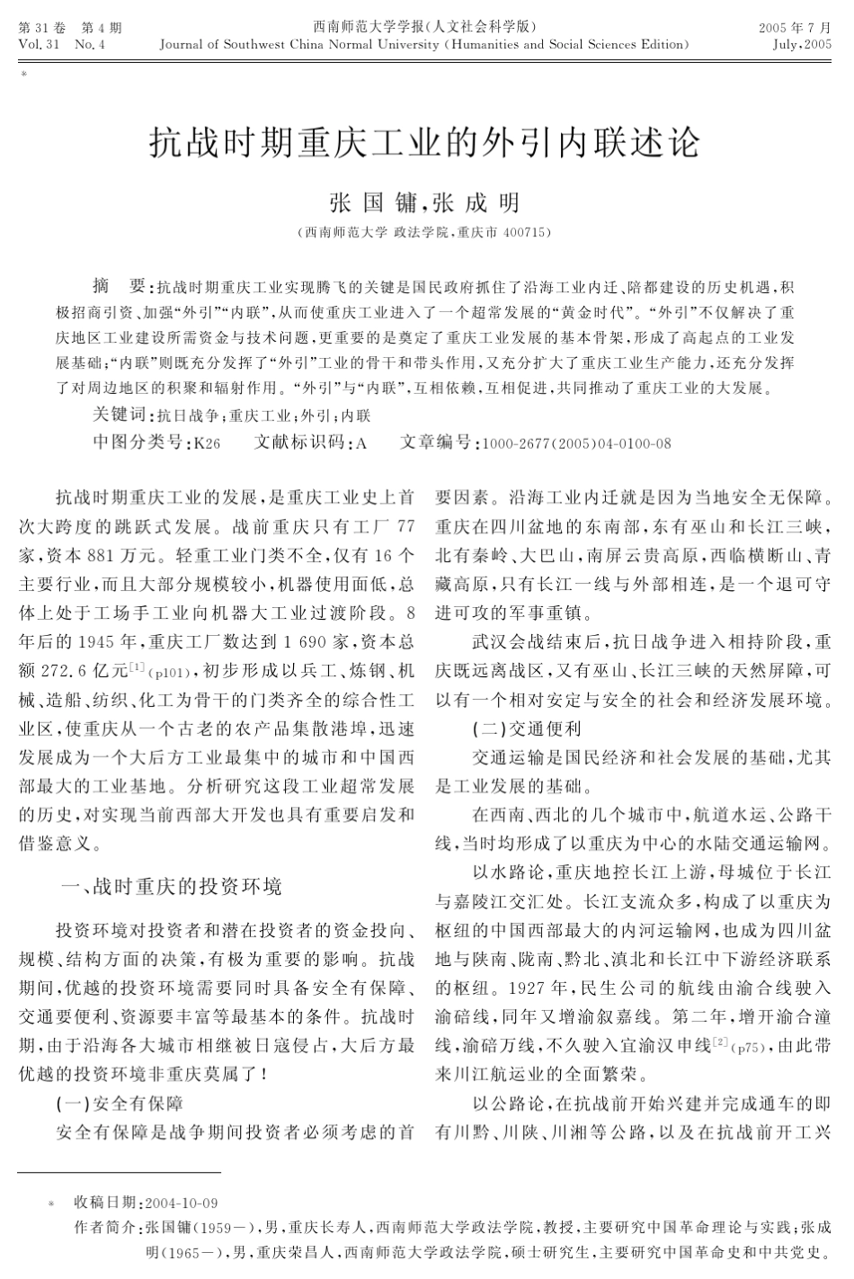 抗战时期重庆工业的外引内联述论_第2页