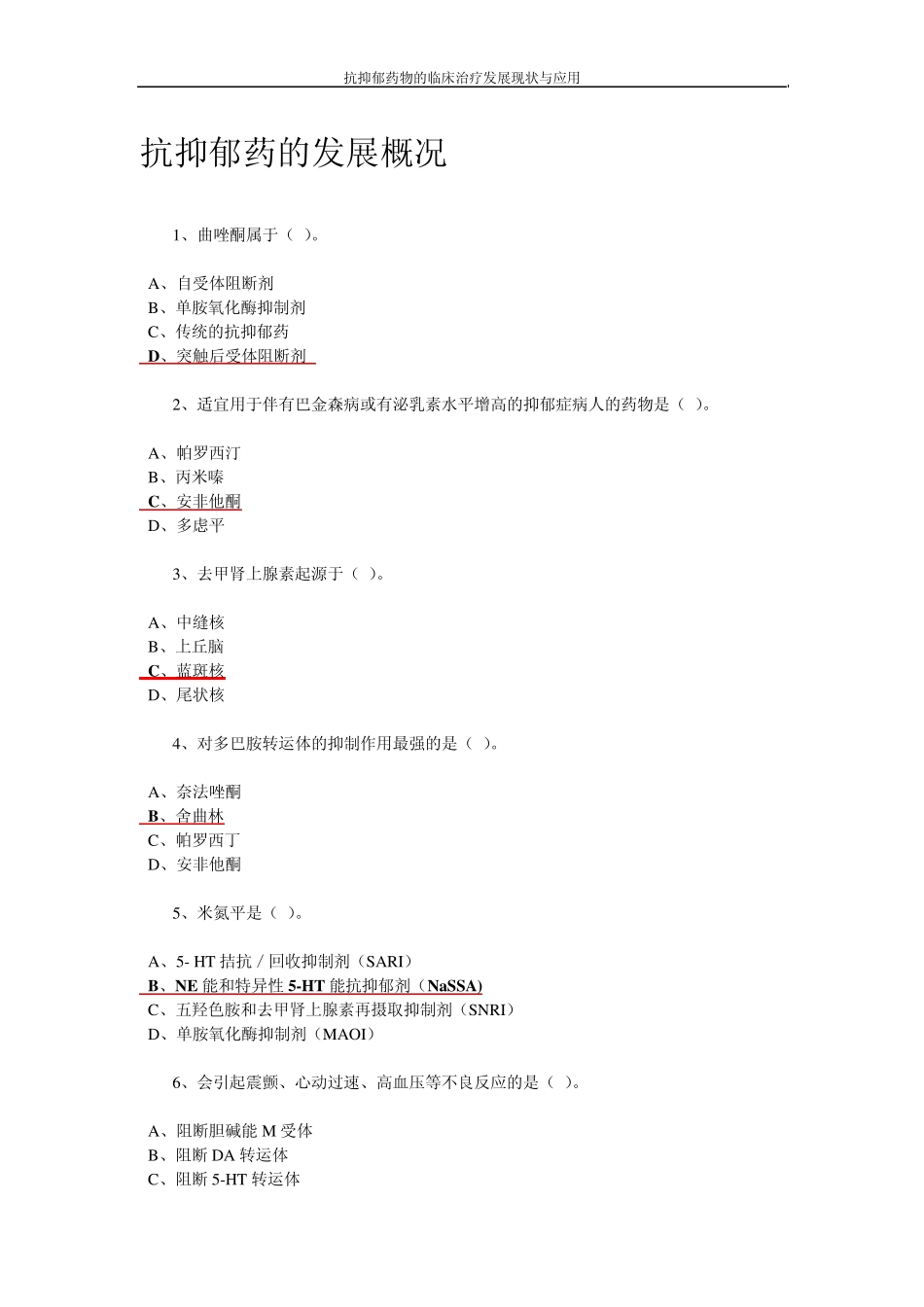 抗抑郁药物的临床治疗发展现状与应用_第1页