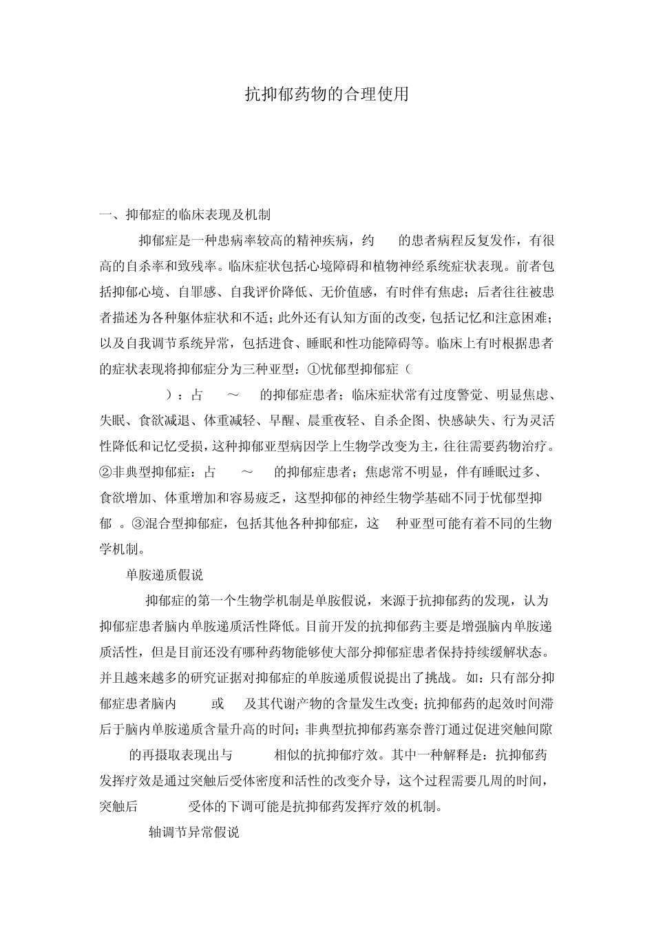 抗抑郁药物的合理使用_第1页