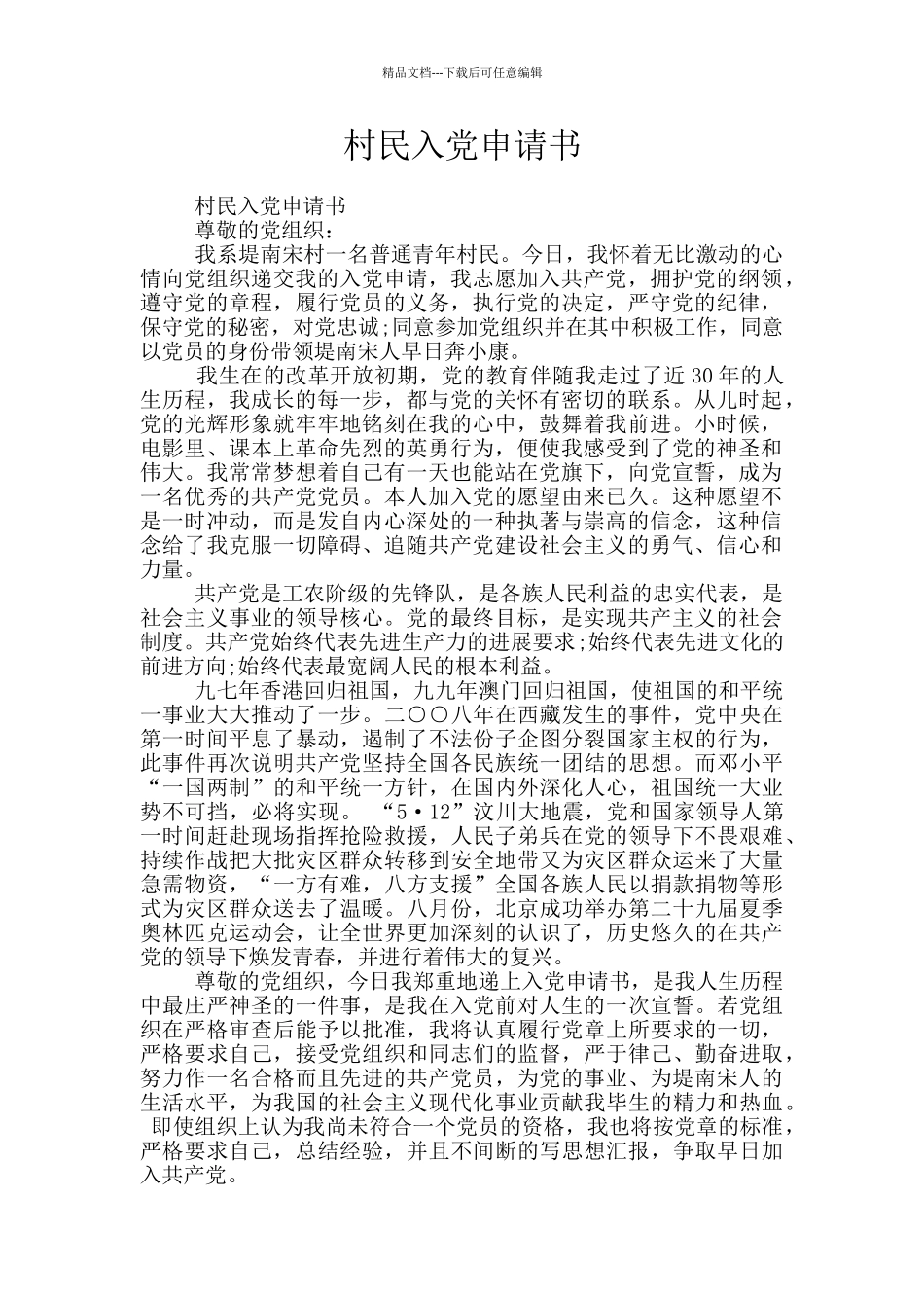 村民入党申请书_第1页