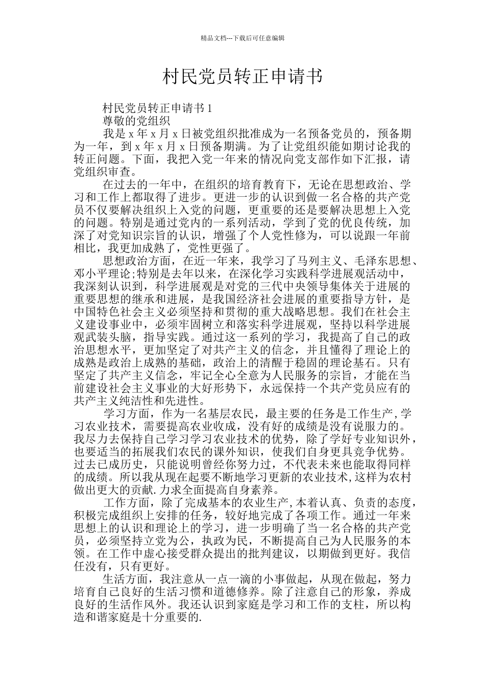 村民党员转正申请书_第1页