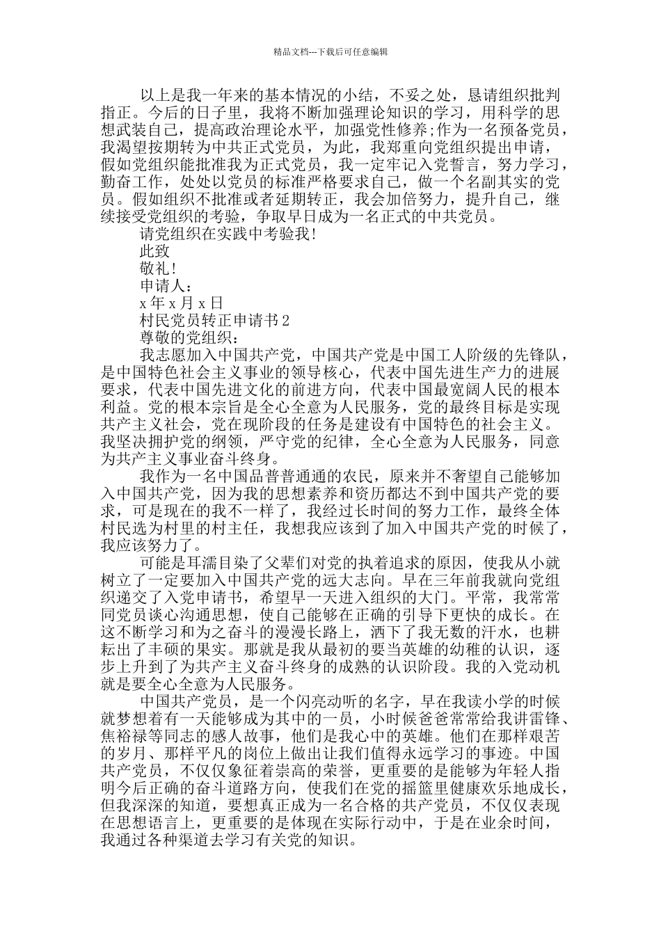 村民党员转正申请书_第2页