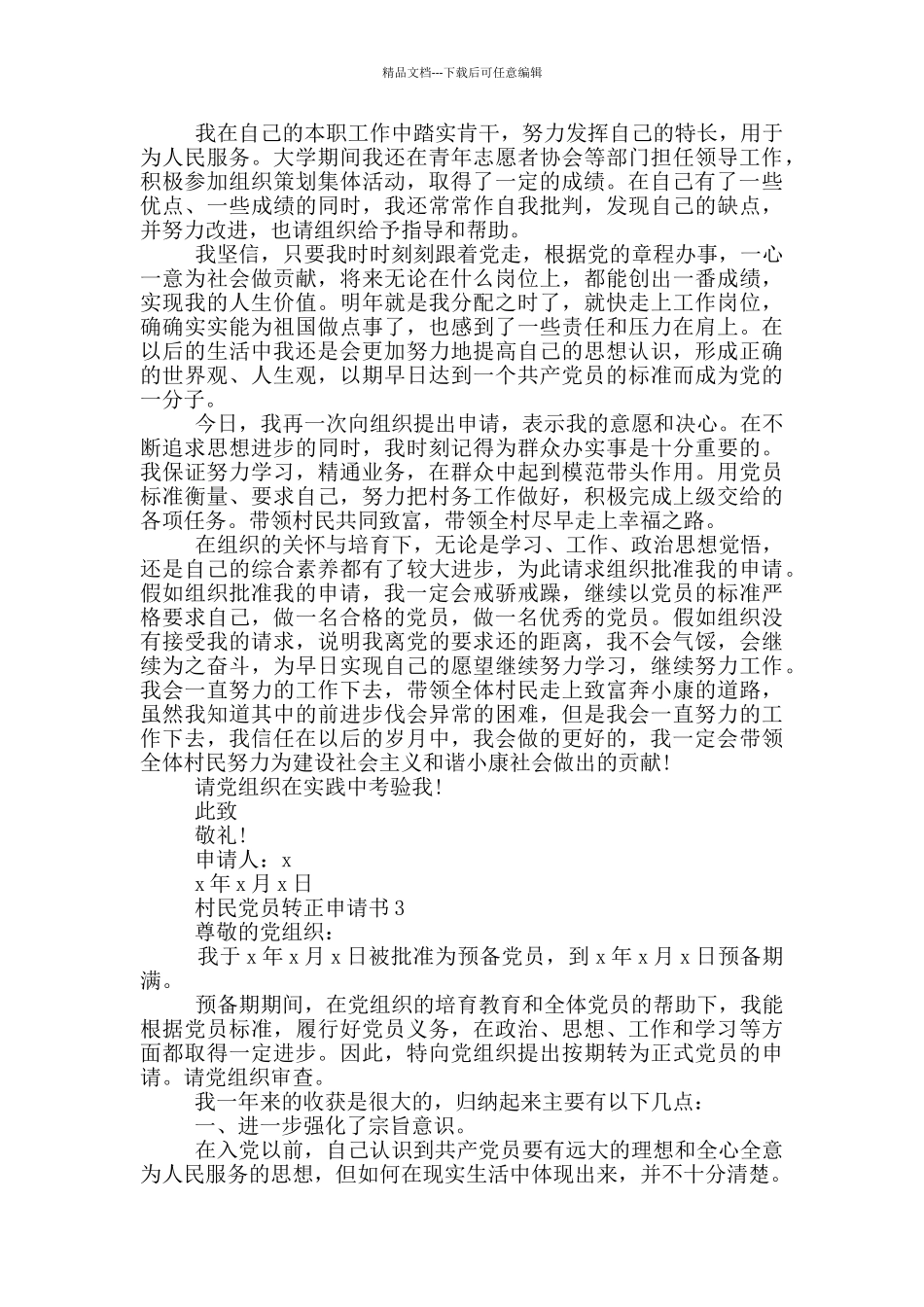 村民党员转正申请书_第3页