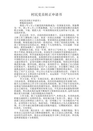 村民党员转正申请书