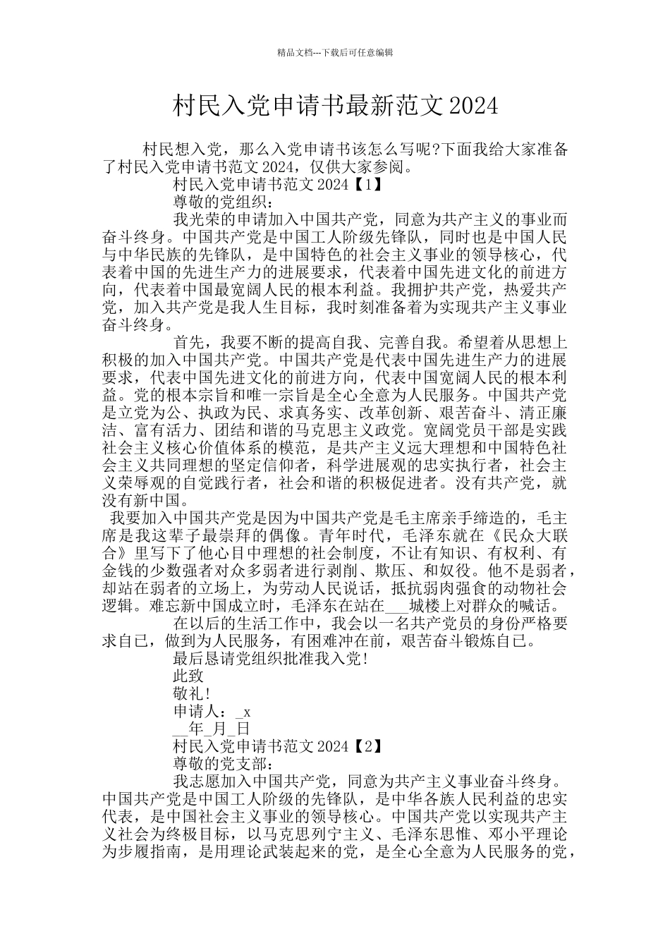村民入党申请书最新范文2024_第1页