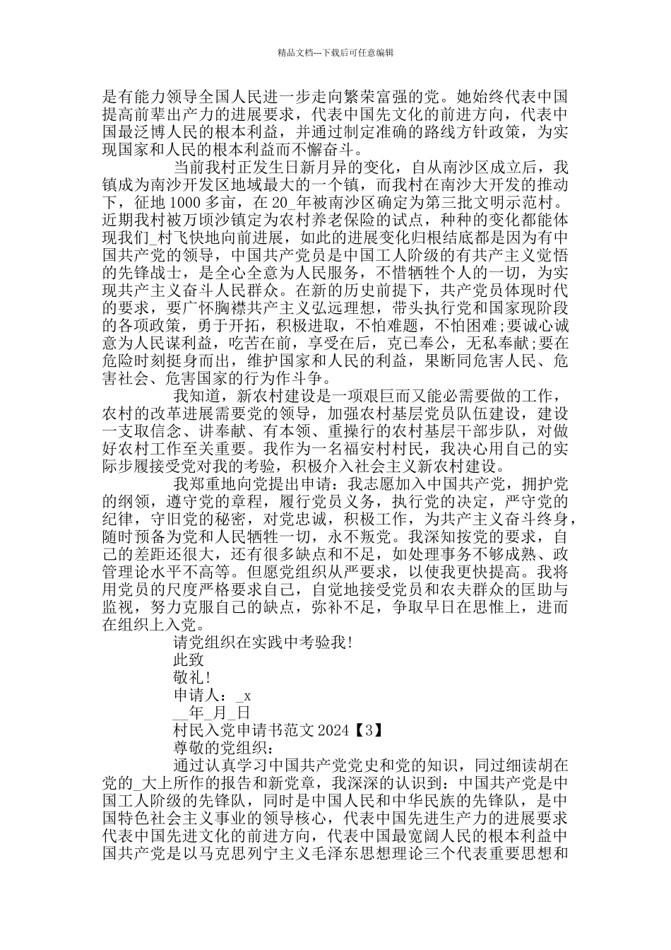 村民入党申请书最新范文2024_第2页
