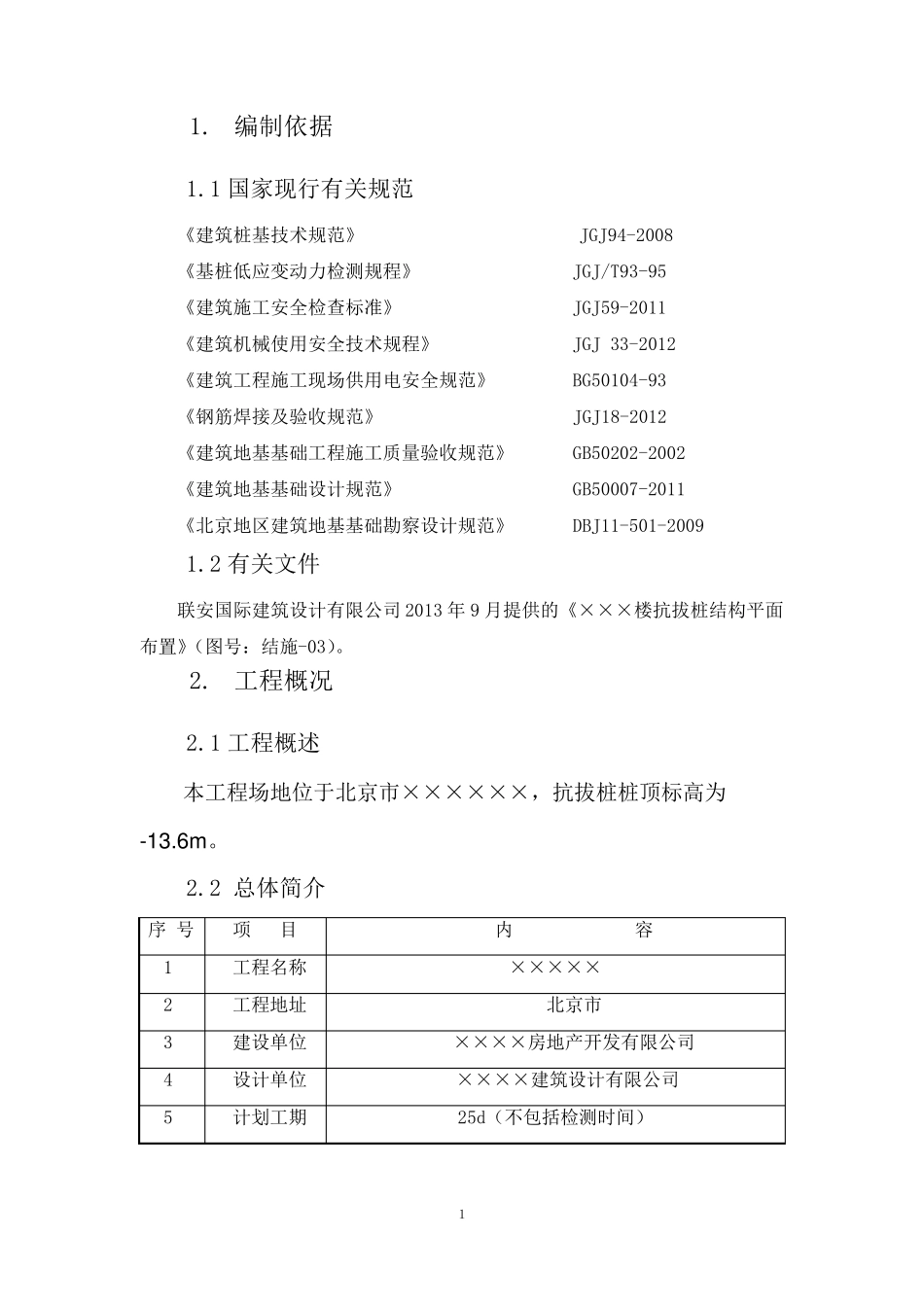 抗拔桩施工方案(审完)_第3页
