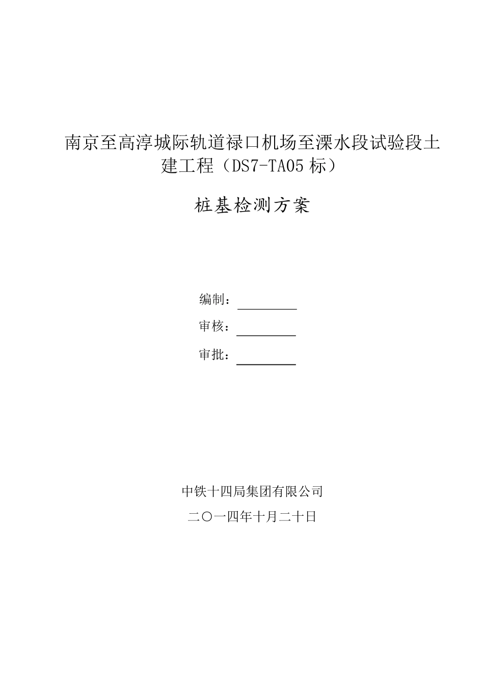 抗拔桩检测方案_第1页
