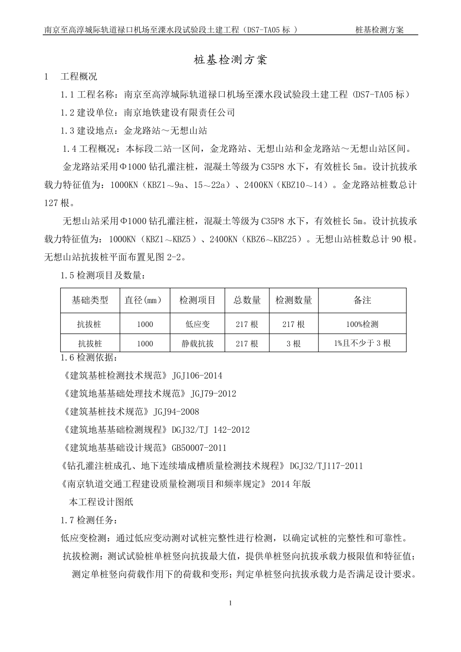 抗拔桩检测方案_第2页