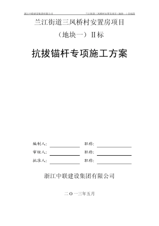 抗拔锚杆专项施工方案
