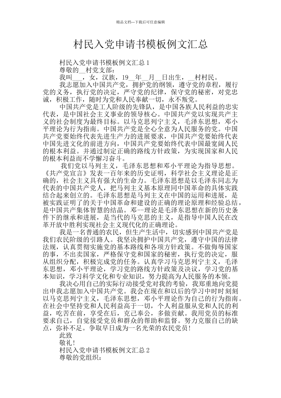 村民入党申请书模板例文汇总_第1页