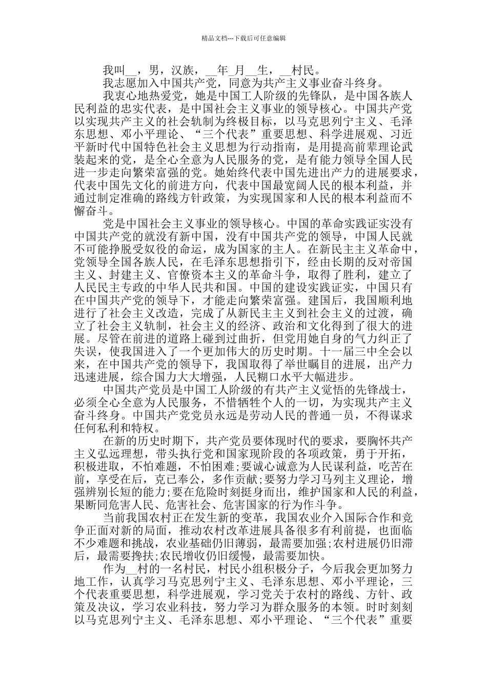 村民入党申请书模板例文汇总_第2页