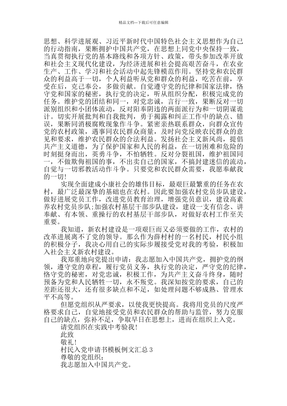 村民入党申请书模板例文汇总_第3页