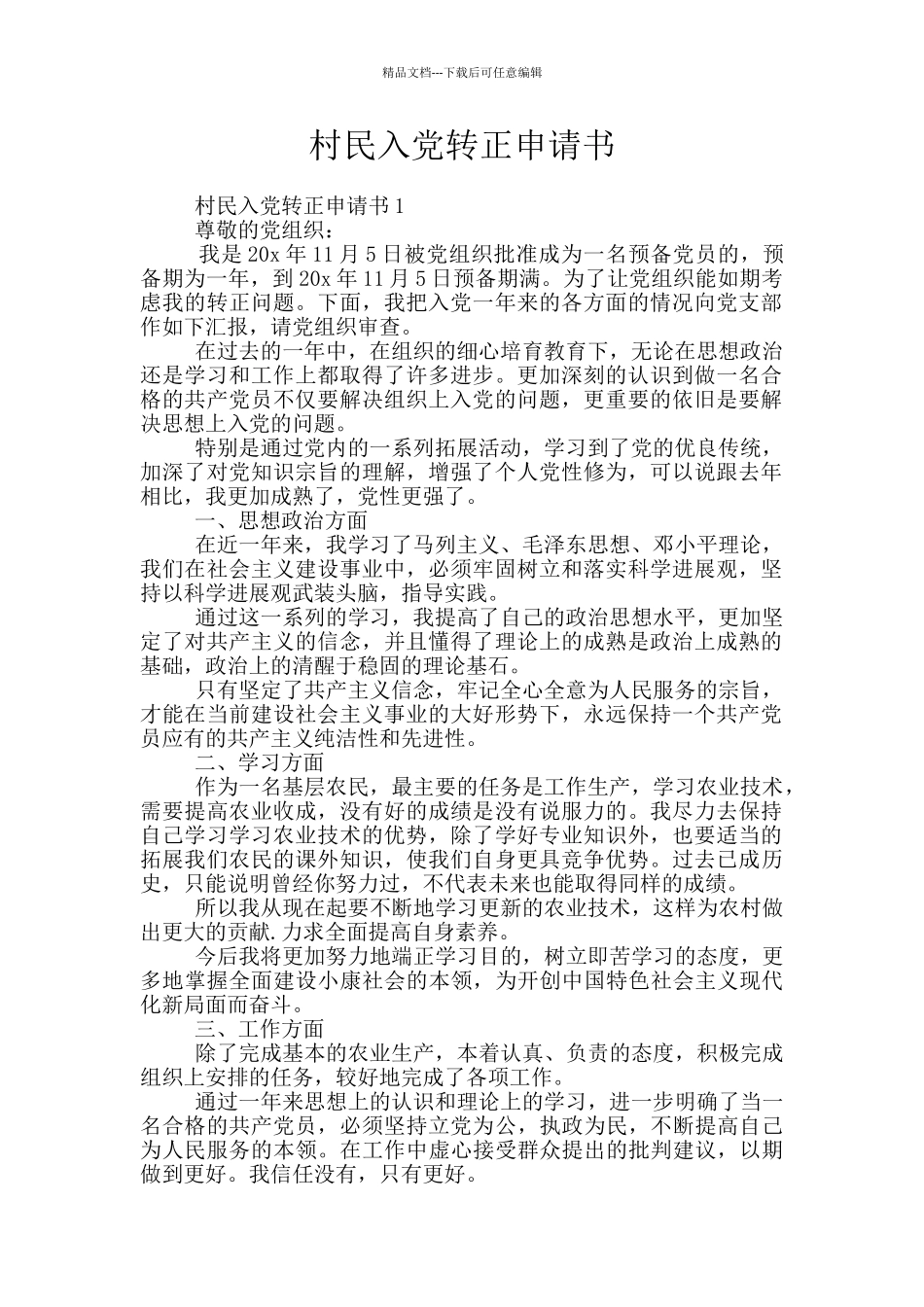 村民入党转正申请书_第1页