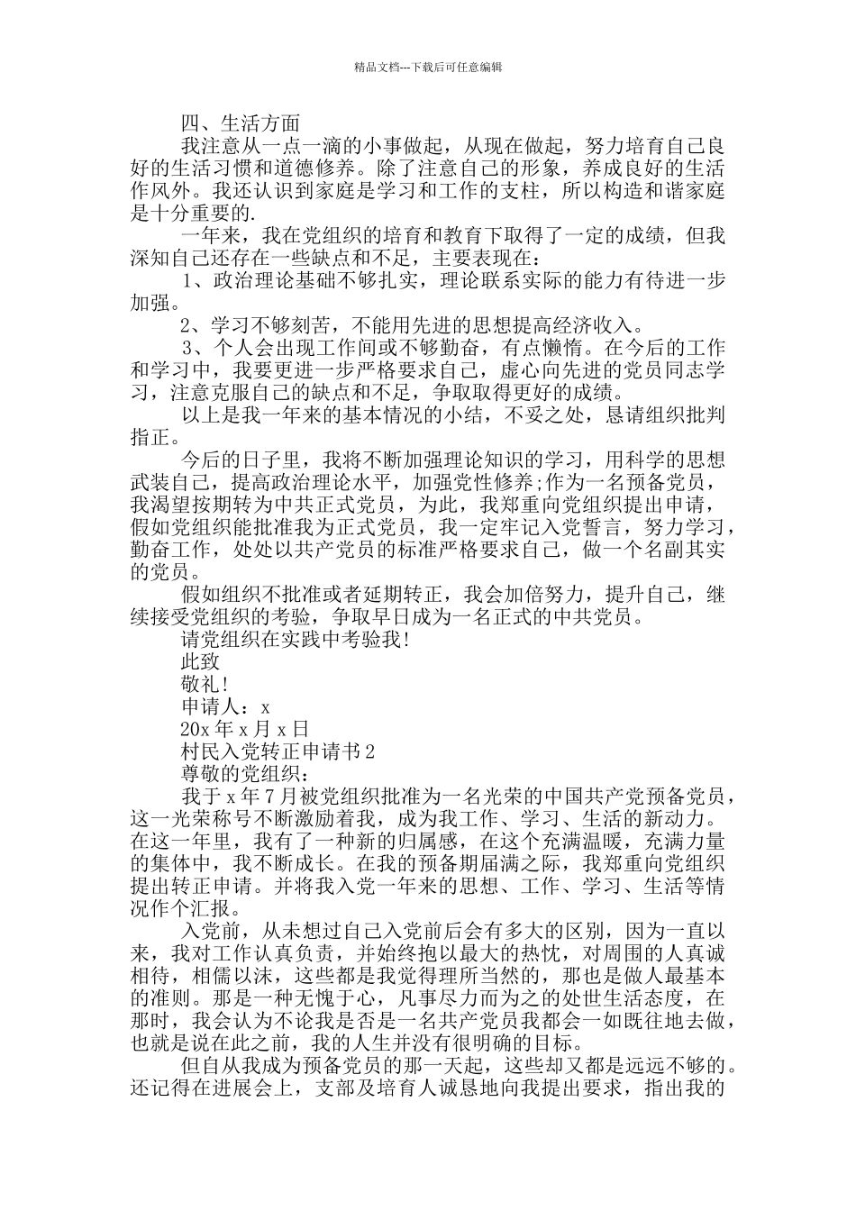 村民入党转正申请书_第2页