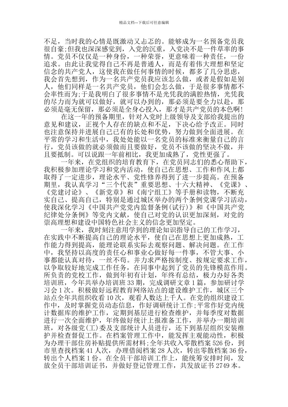 村民入党转正申请书_第3页