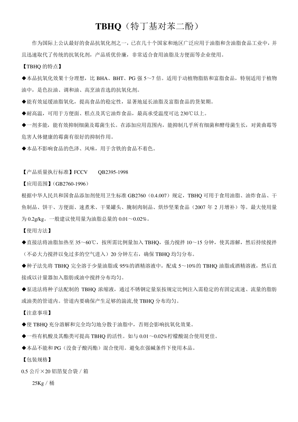 抗氧化剂特丁基对苯二酚(TBHQ)的使用_第1页