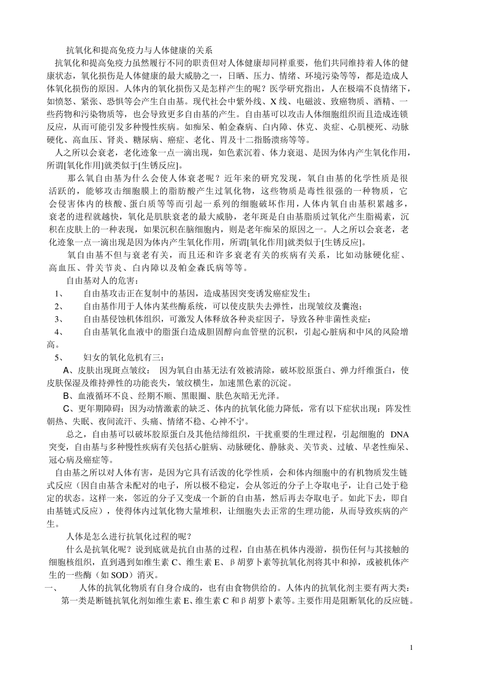 抗氧化和提高免疫力与人体健康的关系_第1页