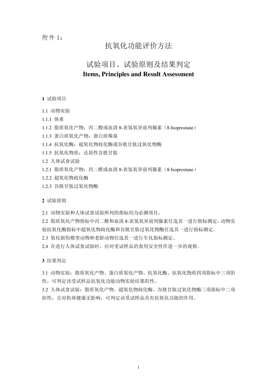 抗氧化功能评价方法_第1页