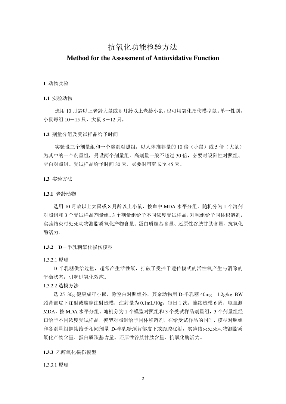 抗氧化功能评价方法_第2页