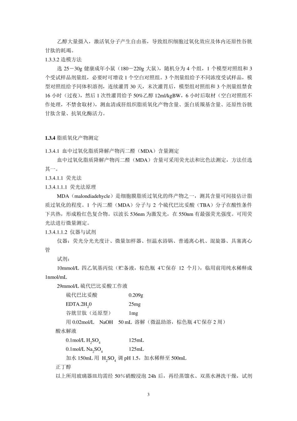 抗氧化功能评价方法_第3页