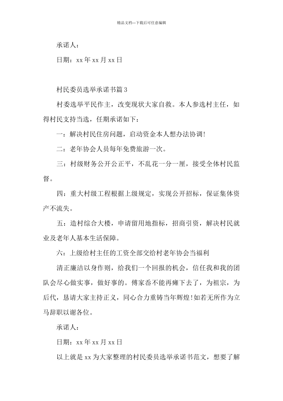 村民委员选举承诺书三篇_第2页